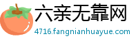 六亲无靠网